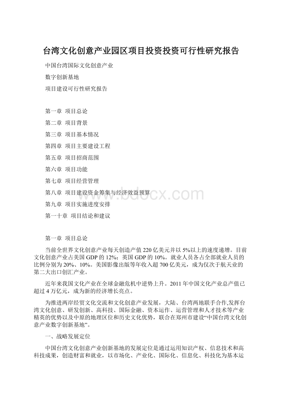台湾文化创意产业园区项目投资投资可行性研究报告Word格式.docx_第1页
