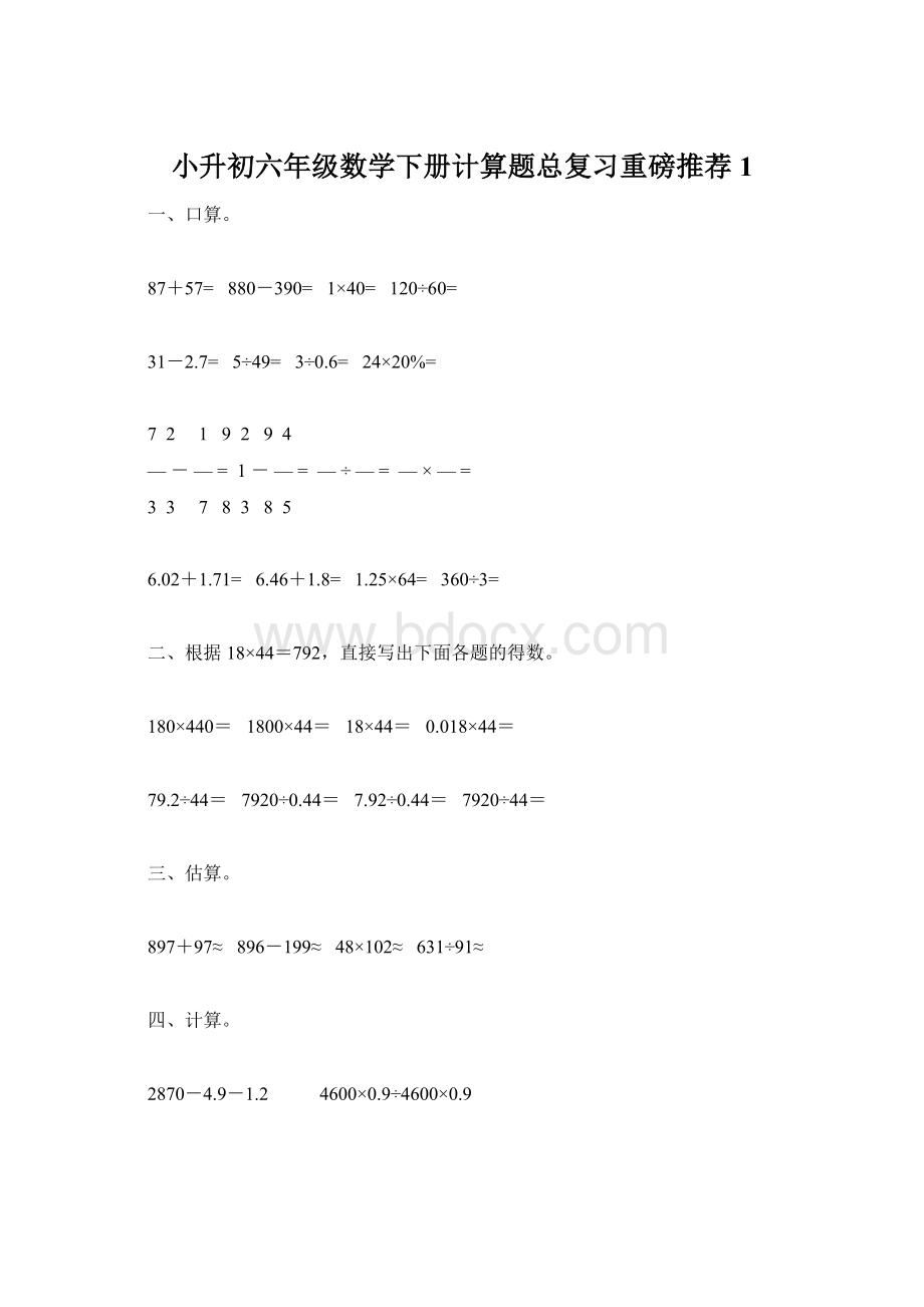 小升初六年级数学下册计算题总复习重磅推荐1Word下载.docx_第1页