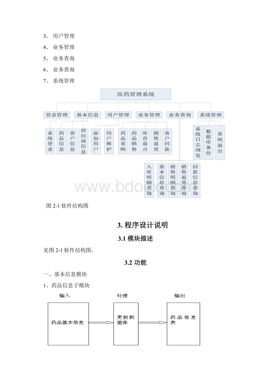 医药进销存管理系统详细设计文档Word下载.docx_第3页