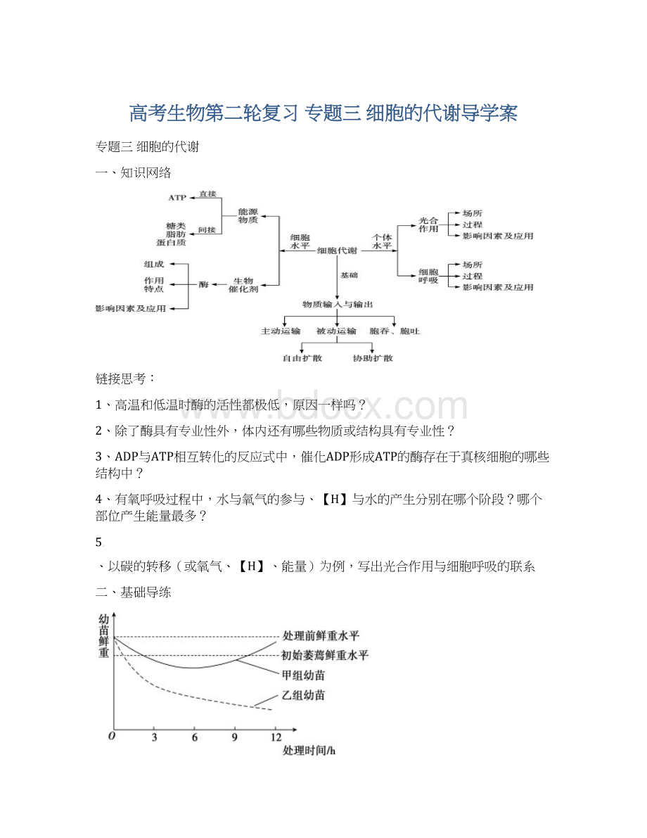 高考生物第二轮复习 专题三 细胞的代谢导学案.docx