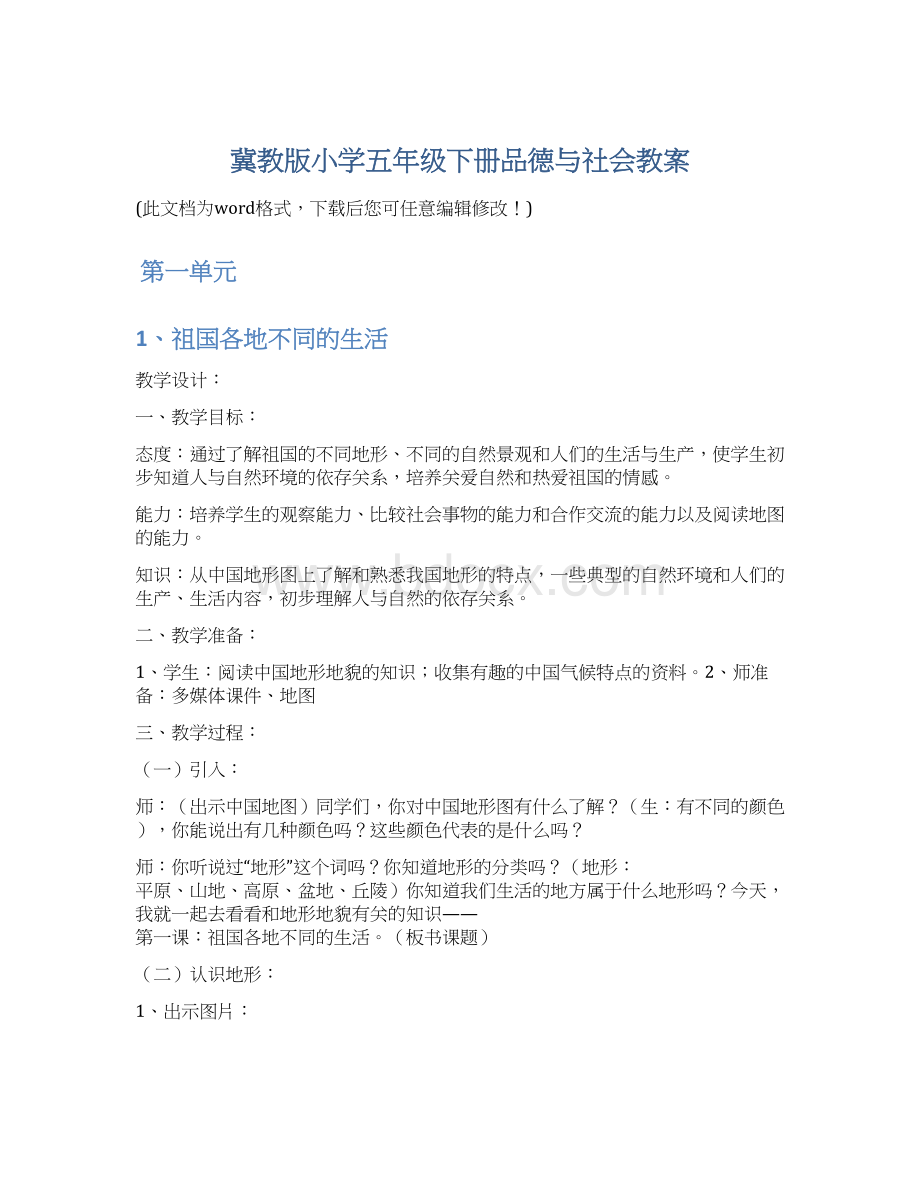 冀教版小学五年级下册品德与社会教案.docx