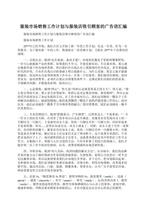 服装市场销售工作计划与服装店吸引顾客的广告语汇编.docx