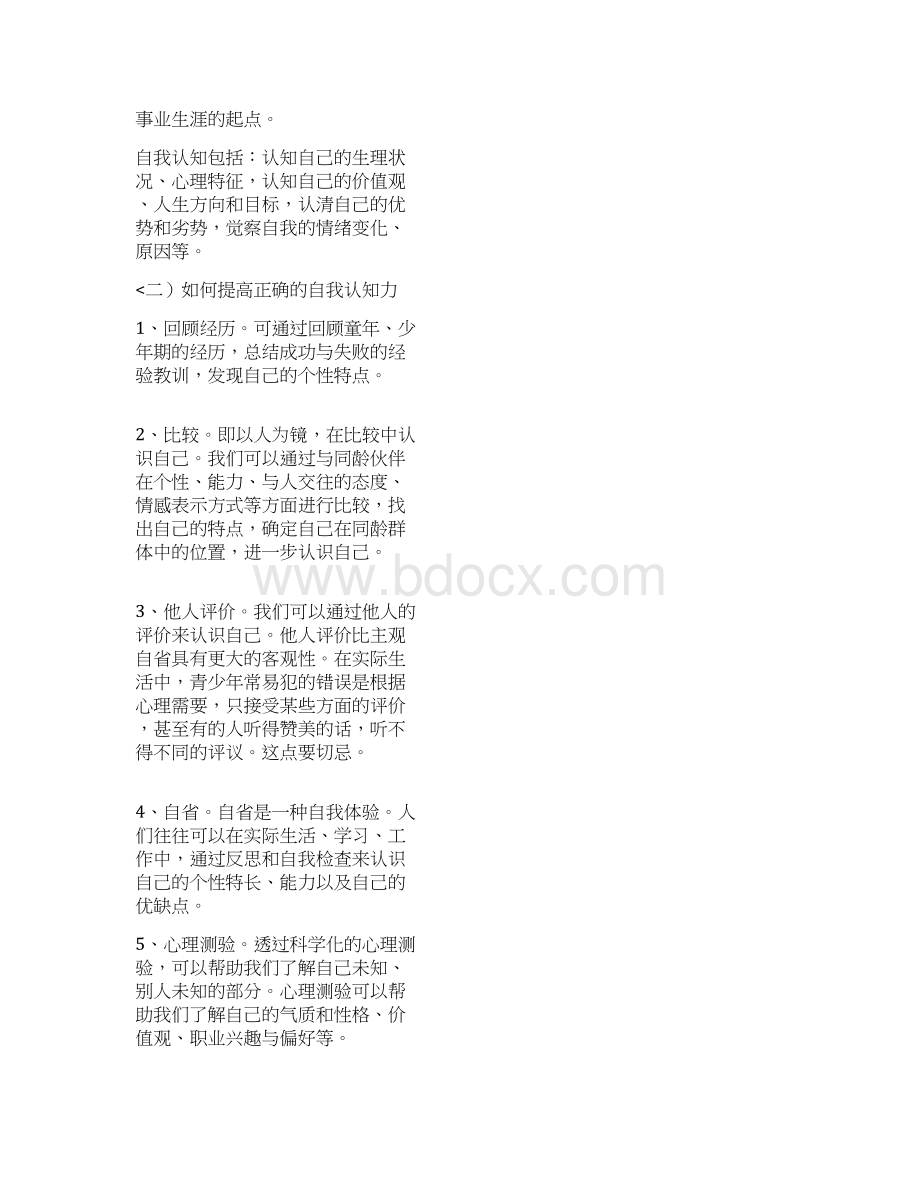 自我认知职业定位与职业性格.docx_第2页