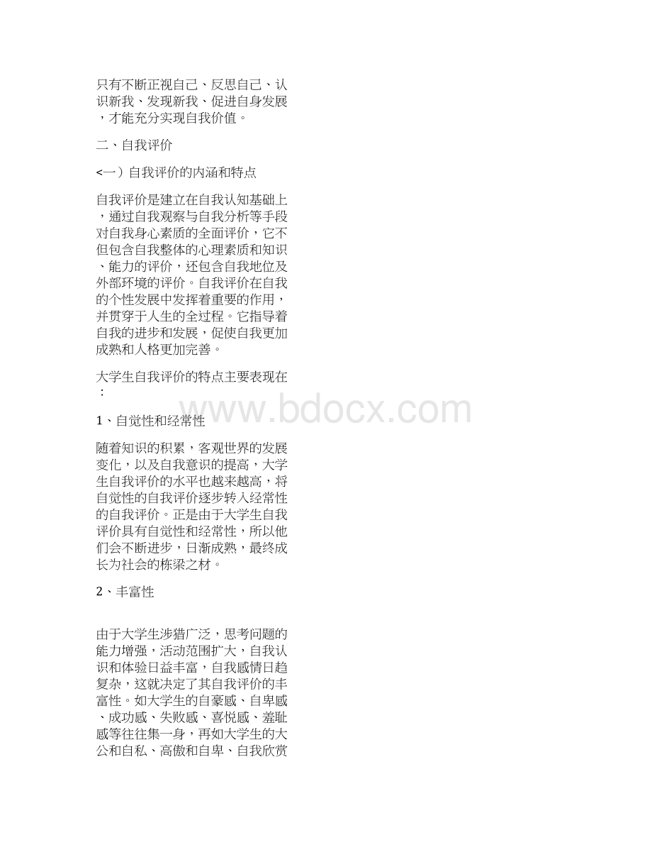 自我认知职业定位与职业性格Word下载.docx_第3页