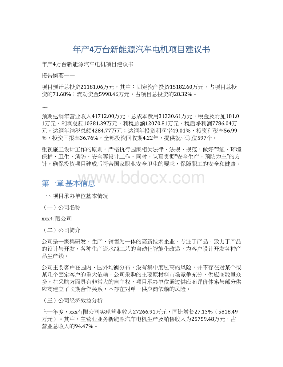 年产4万台新能源汽车电机项目建议书.docx_第1页