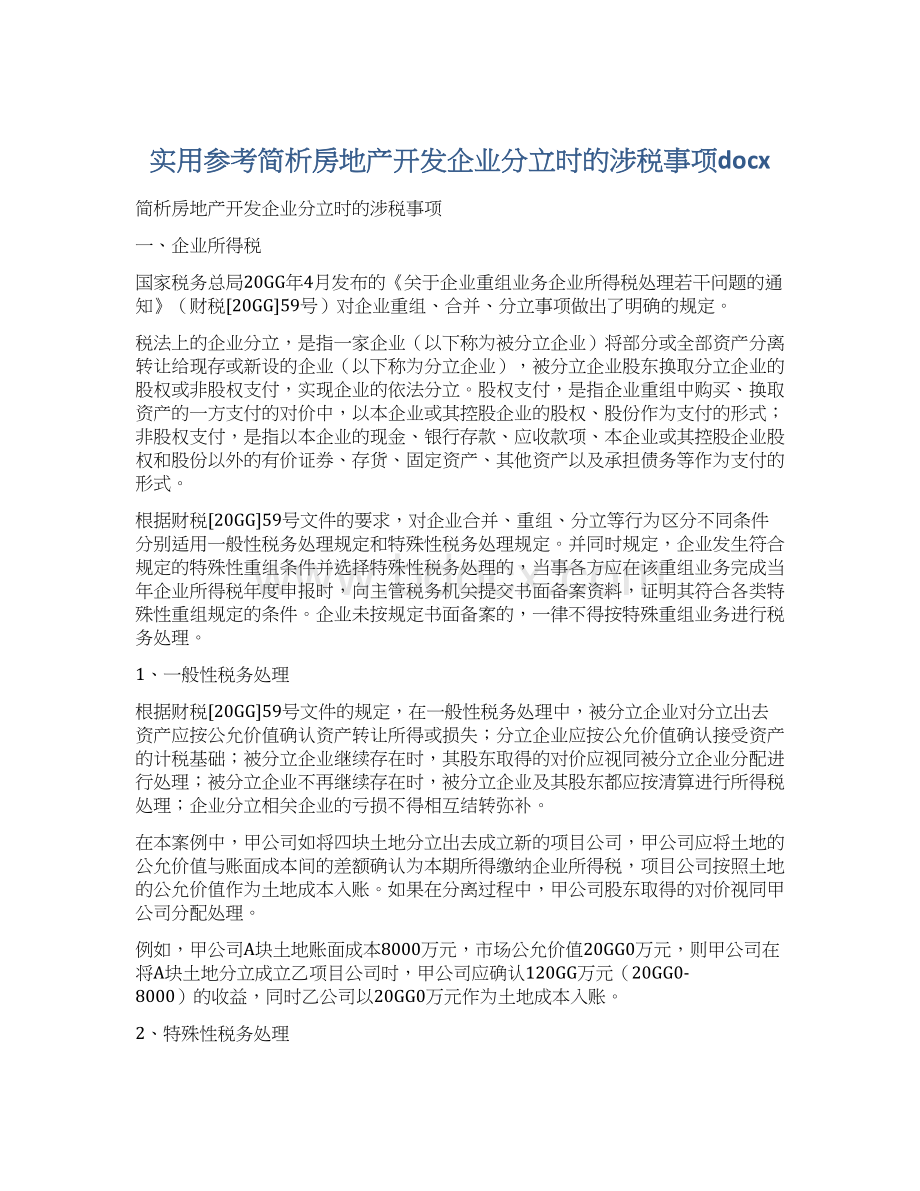 实用参考简析房地产开发企业分立时的涉税事项docxWord下载.docx_第1页