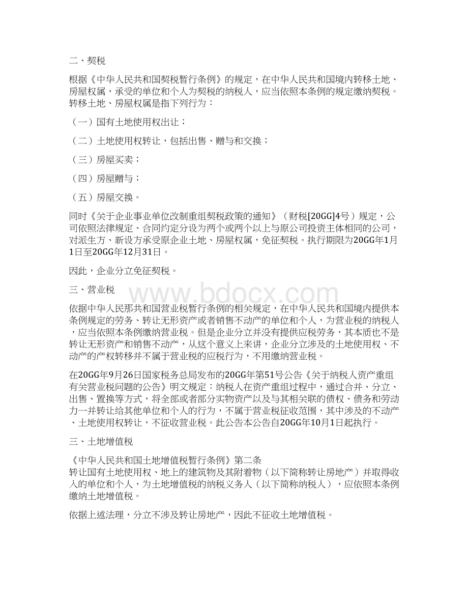 实用参考简析房地产开发企业分立时的涉税事项docxWord下载.docx_第3页