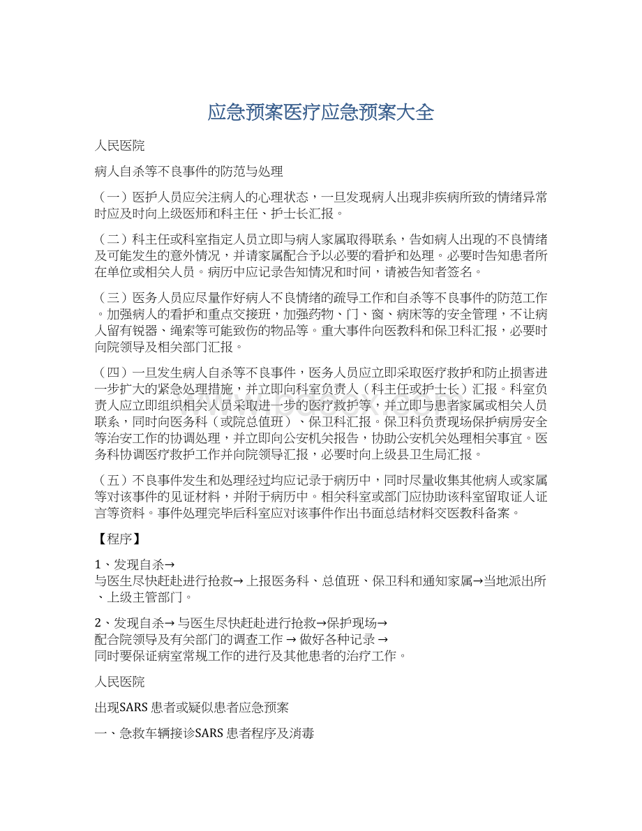 应急预案医疗应急预案大全.docx