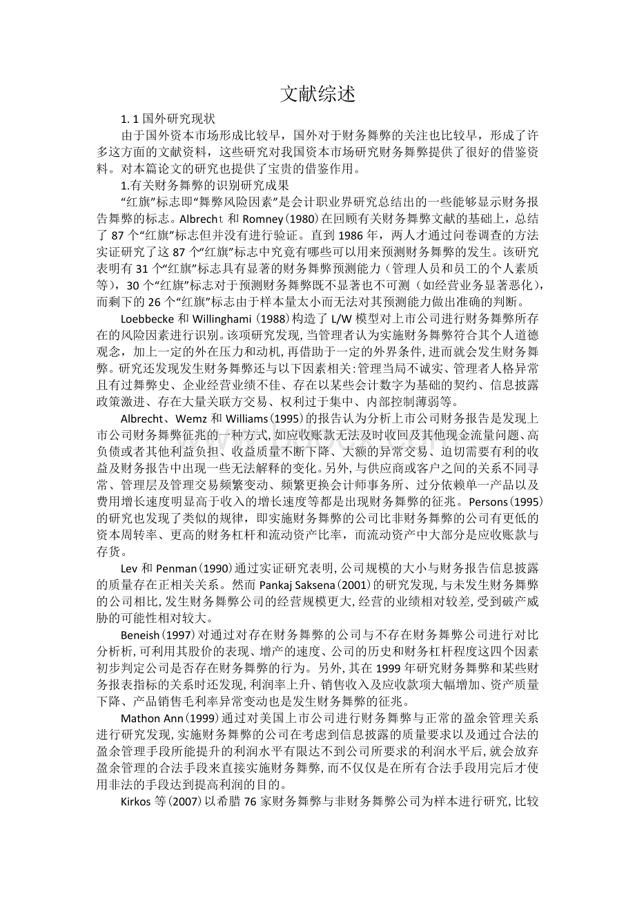 关联方交易舞弊文献综述.docx