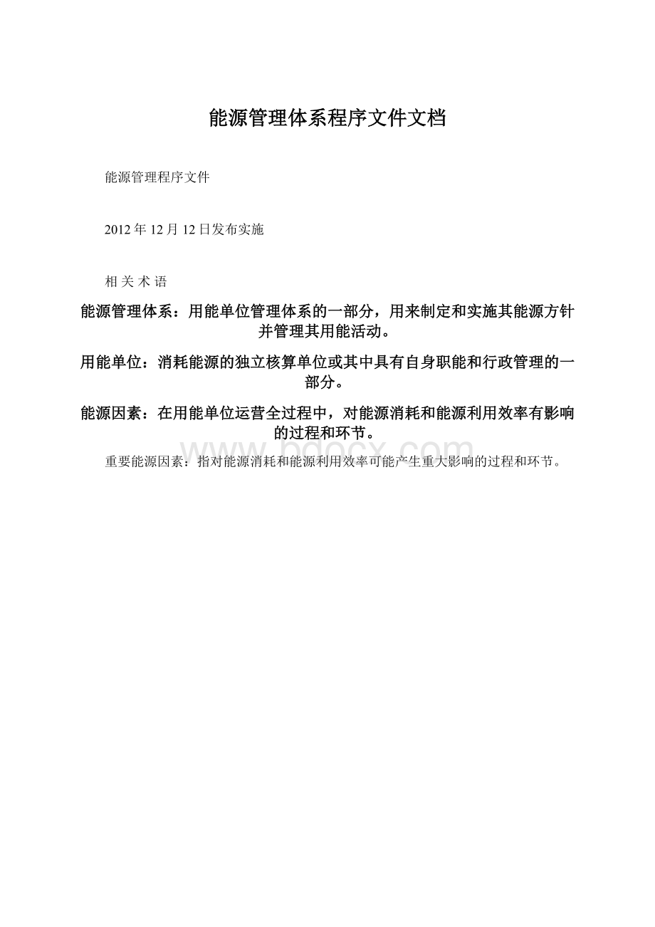 能源管理体系程序文件文档.docx