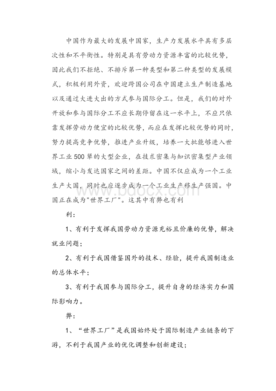 中国成为世界工厂的利与弊文档格式.doc_第2页