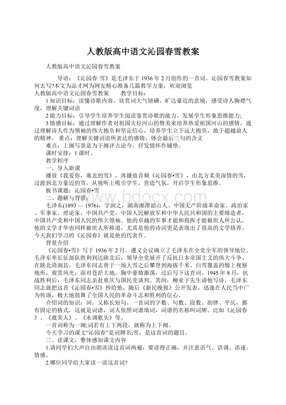 人教版高中语文沁园春雪教案Word文档格式.docx_第1页