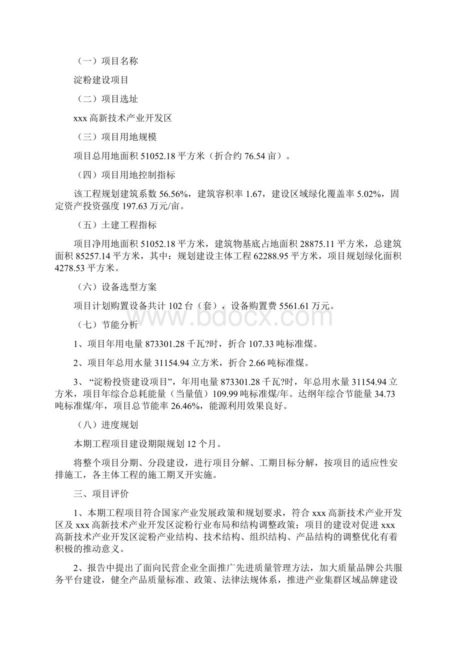 淀粉项目立项报告Word文件下载.docx_第2页