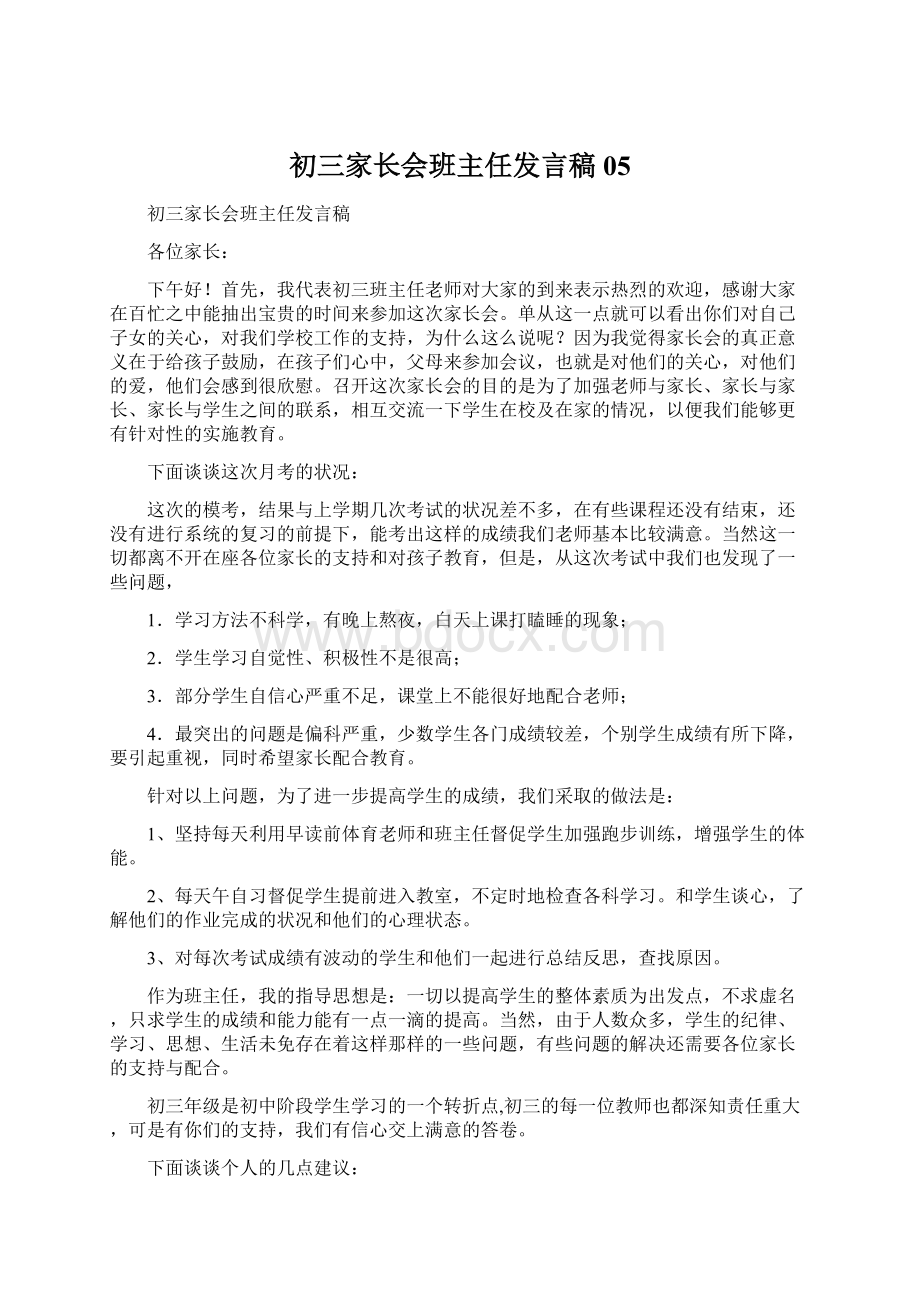 初三家长会班主任发言稿05.docx