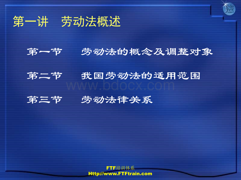 1-1劳动法的基本知识.ppt_第2页