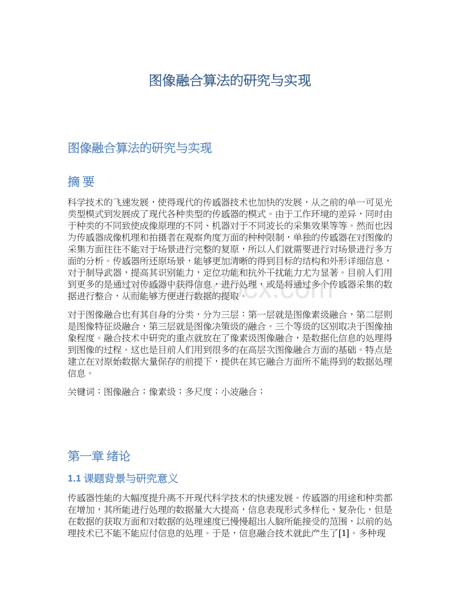 图像融合算法的研究与实现Word格式文档下载.docx_第1页