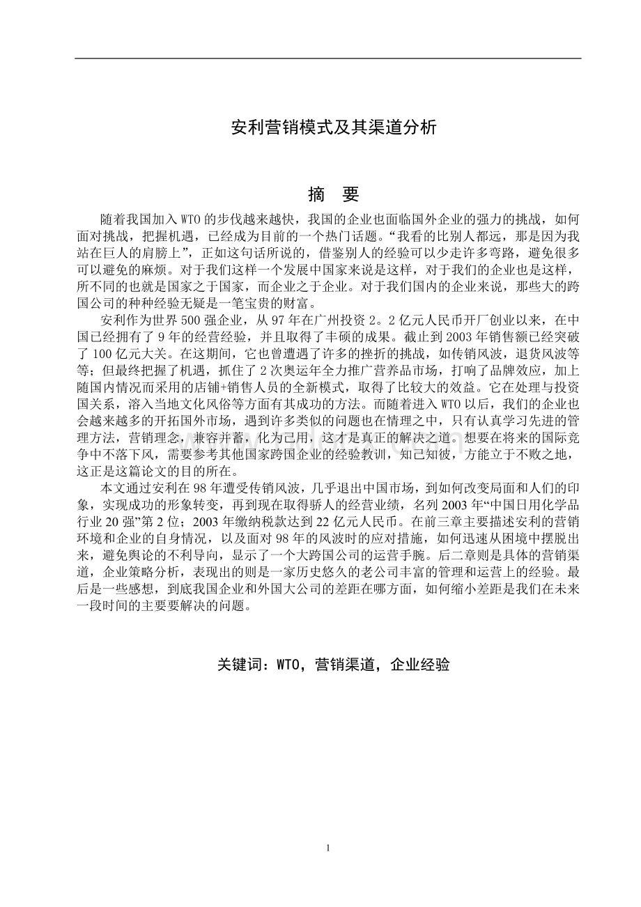 中国直销品牌营销模式及其渠道分析Word格式.doc