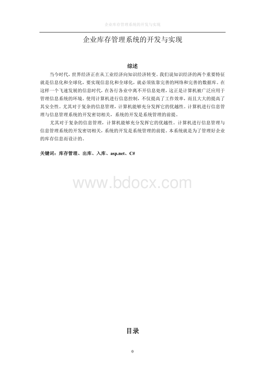 企业库存管理系统的设计与实现论文.doc_第1页