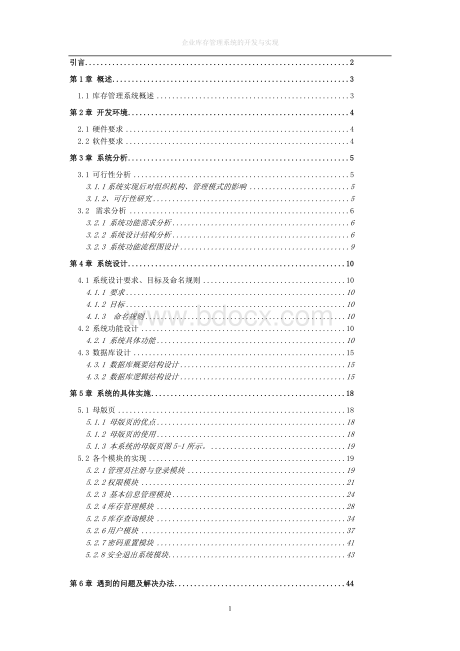 企业库存管理系统的设计与实现论文Word文档下载推荐.doc_第2页