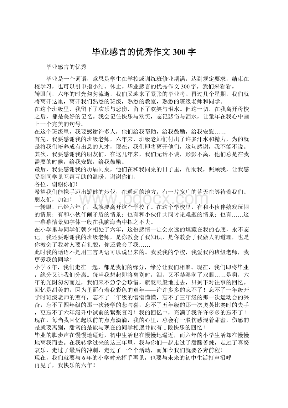 毕业感言的优秀作文300字.docx