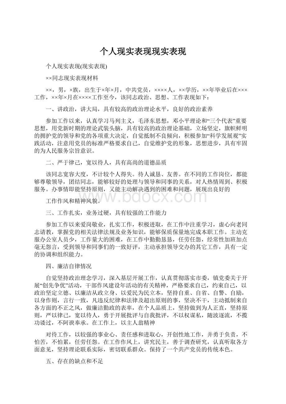 个人现实表现现实表现Word格式.docx_第1页