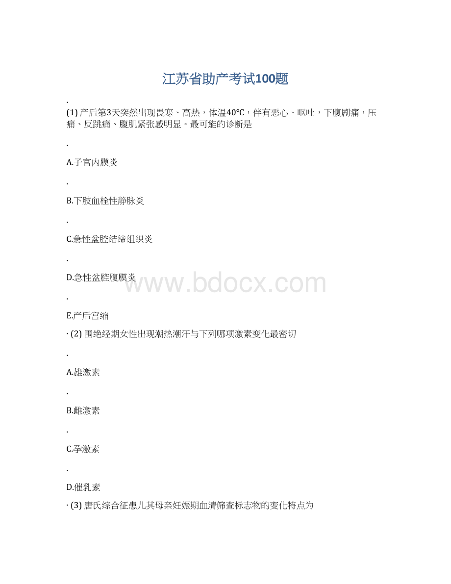 江苏省助产考试100题Word文档下载推荐.docx_第1页