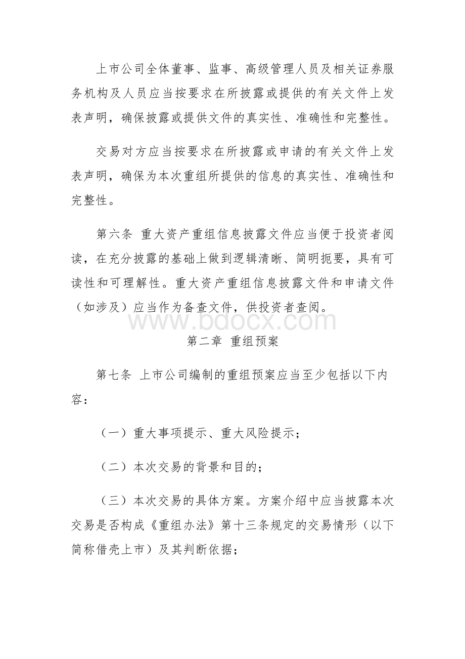 《公开发行证券的公司信息披露内容与格式准则第26号上市公司重大资产重组(2014年修订)》.docx_第3页