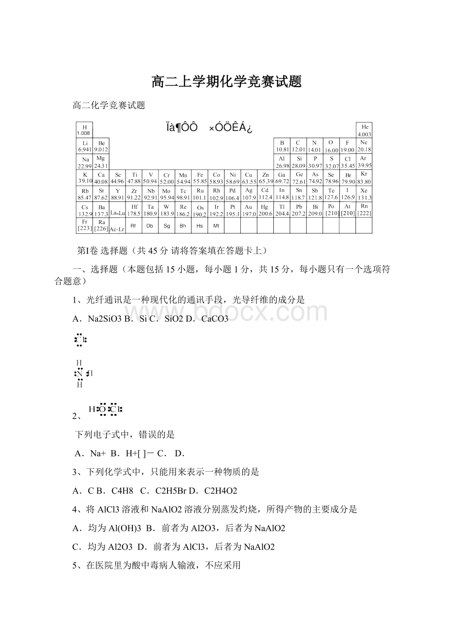 高二上学期化学竞赛试题Word文档下载推荐.docx