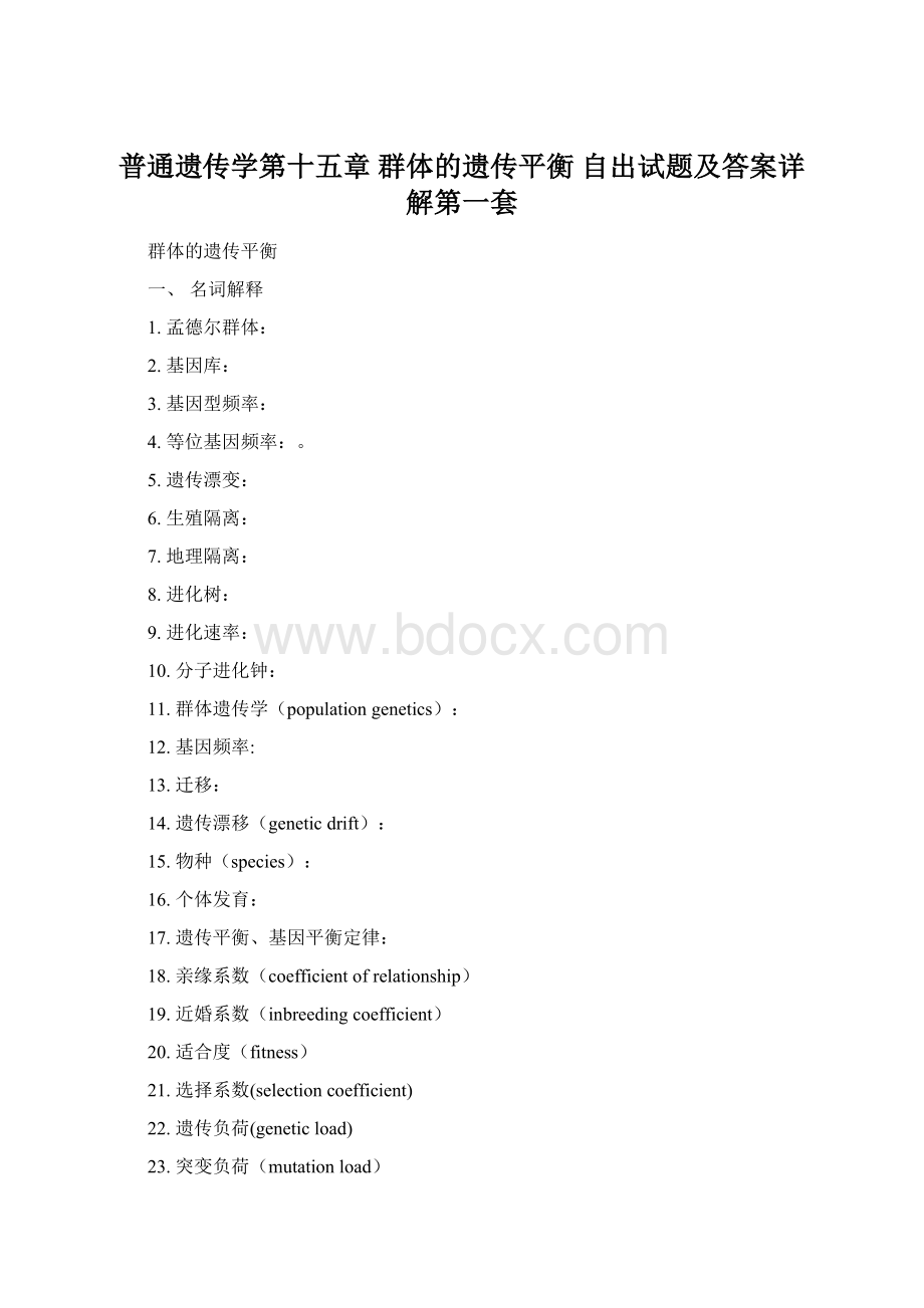 普通遗传学第十五章 群体的遗传平衡自出试题及答案详解第一套.docx_第1页