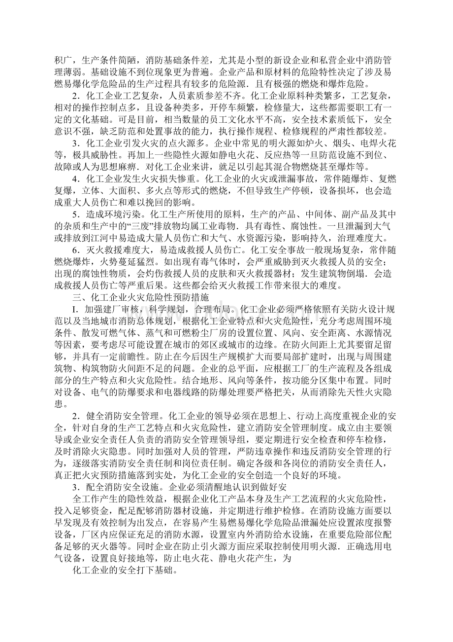 化工企业的火灾危险性分析及预防措施研究Word文档格式.docx_第3页