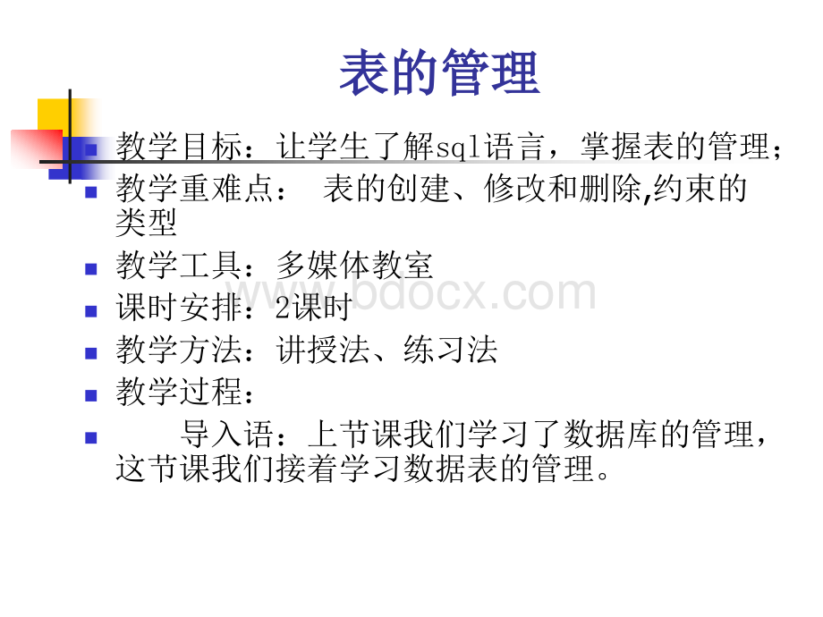 表的管理sql1PPT资料.ppt