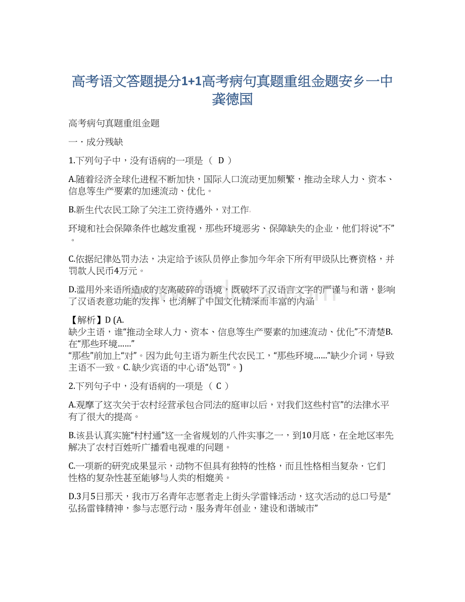 高考语文答题提分1+1高考病句真题重组金题安乡一中龚德国Word文件下载.docx_第1页