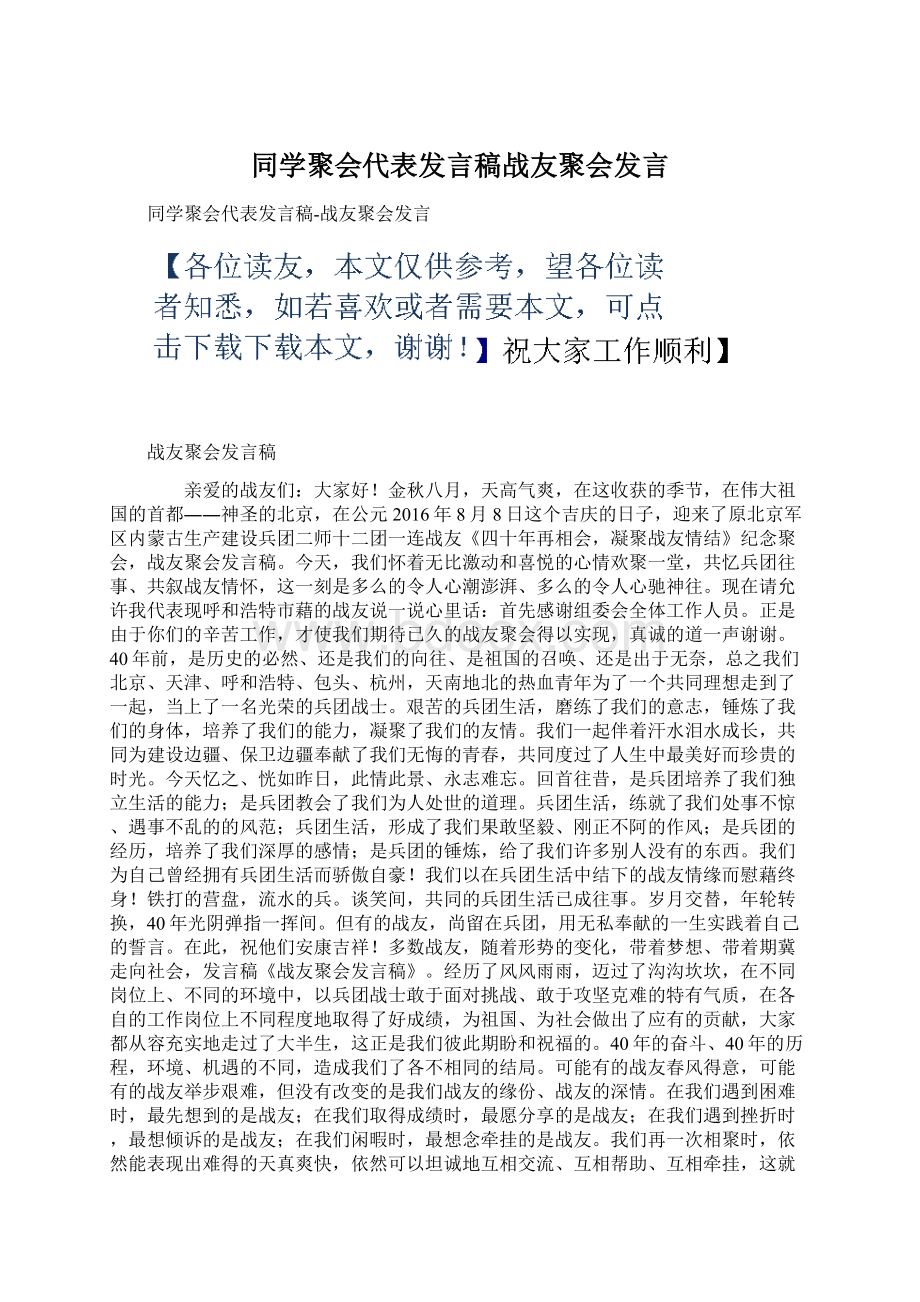 同学聚会代表发言稿战友聚会发言Word格式文档下载.docx_第1页