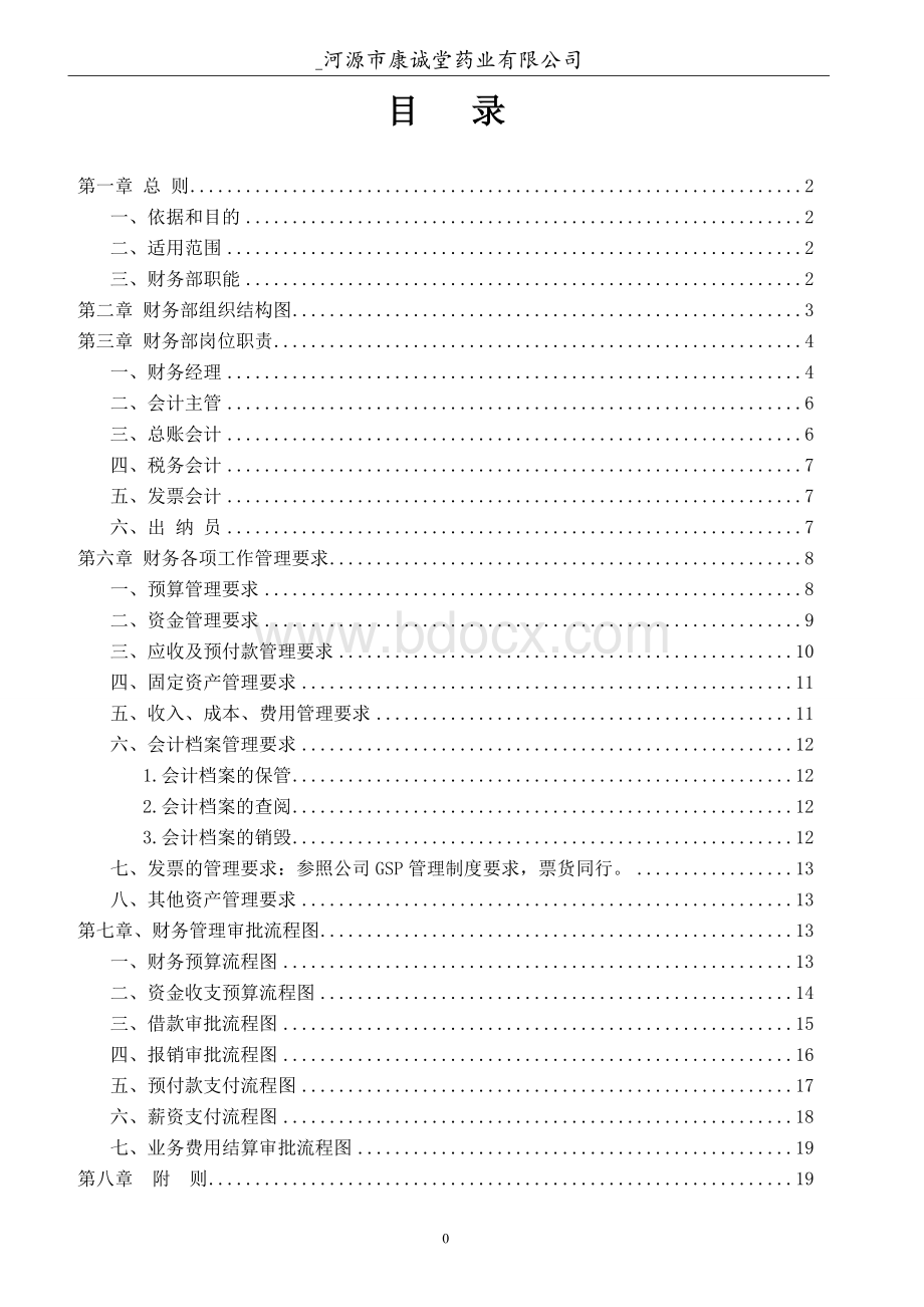 公司财务管理制度和流程图Word格式文档下载.doc_第2页