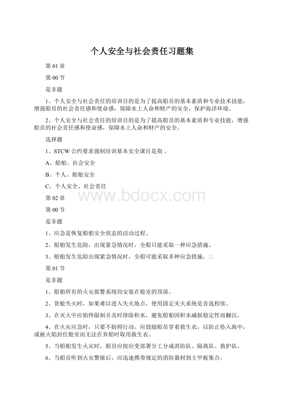 个人安全与社会责任习题集.docx