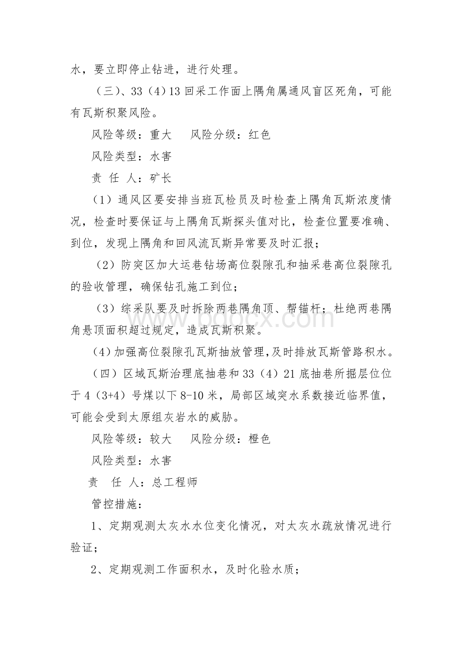 (修改)十一月份安全风险管控分析会会议纪要.doc_第3页