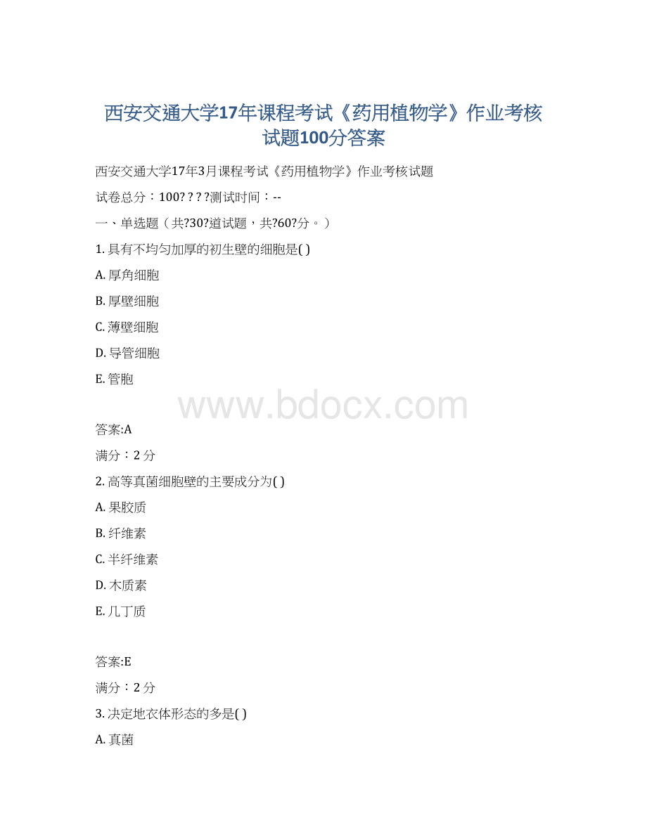 西安交通大学17年课程考试《药用植物学》作业考核试题100分答案.docx_第1页