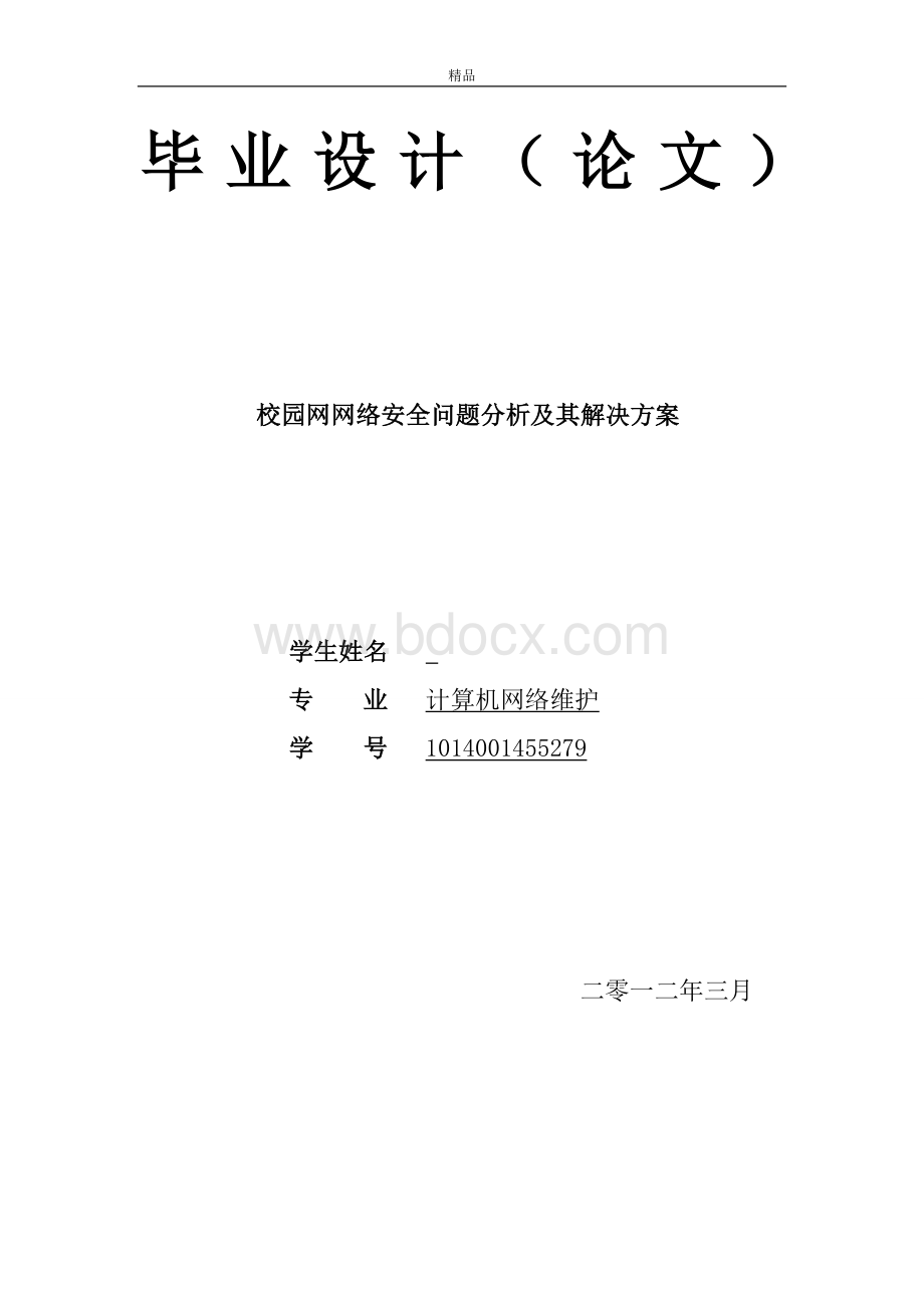 校园网网络安全问题分析及其解决方案毕业论文doc.doc