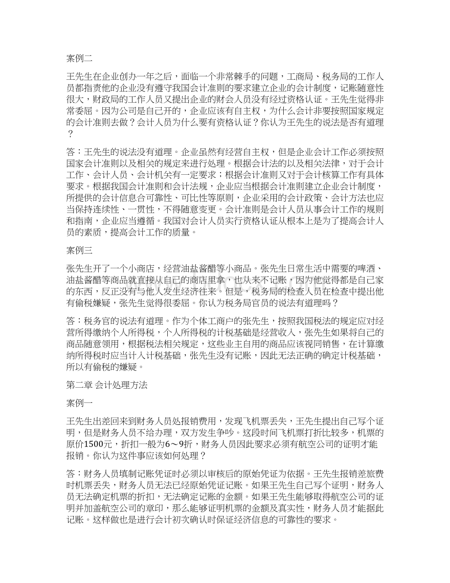 初级会计学案例分析题Word文件下载.docx_第2页