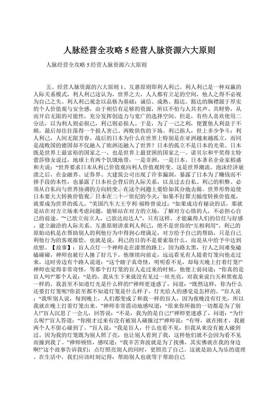 人脉经营全攻略5经营人脉资源六大原则文档格式.docx_第1页