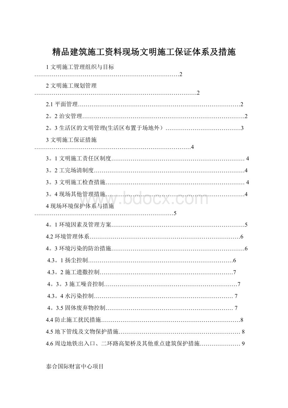 精品建筑施工资料现场文明施工保证体系及措施Word文件下载.docx_第1页