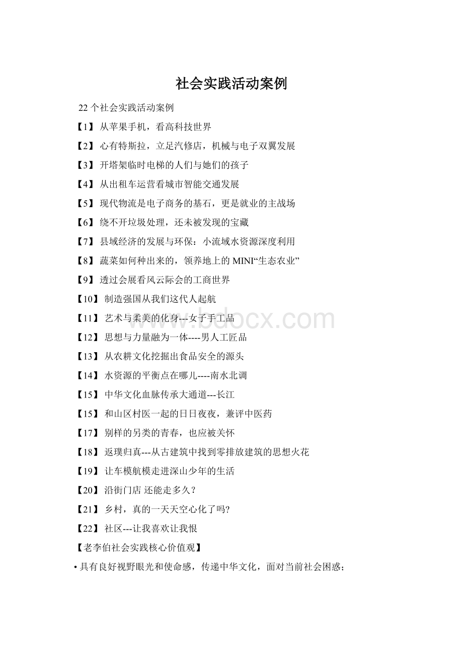 社会实践活动案例Word文档格式.docx_第1页