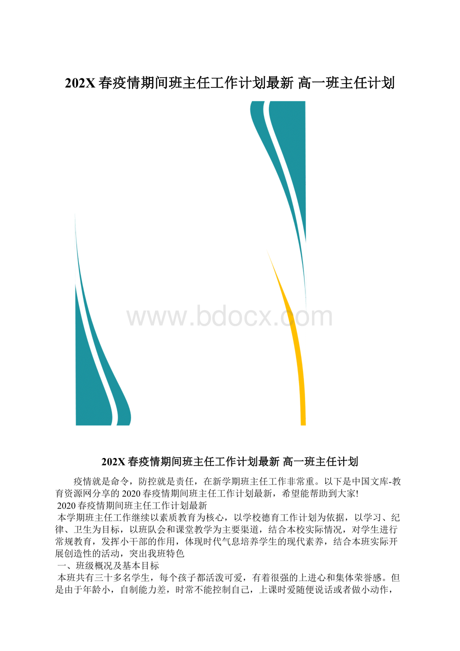 202X春疫情期间班主任工作计划最新 高一班主任计划.docx