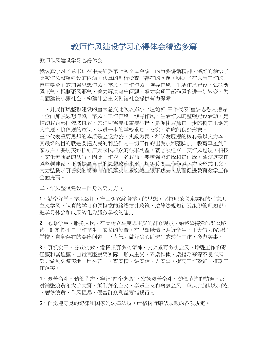 教师作风建设学习心得体会精选多篇Word文档格式.docx