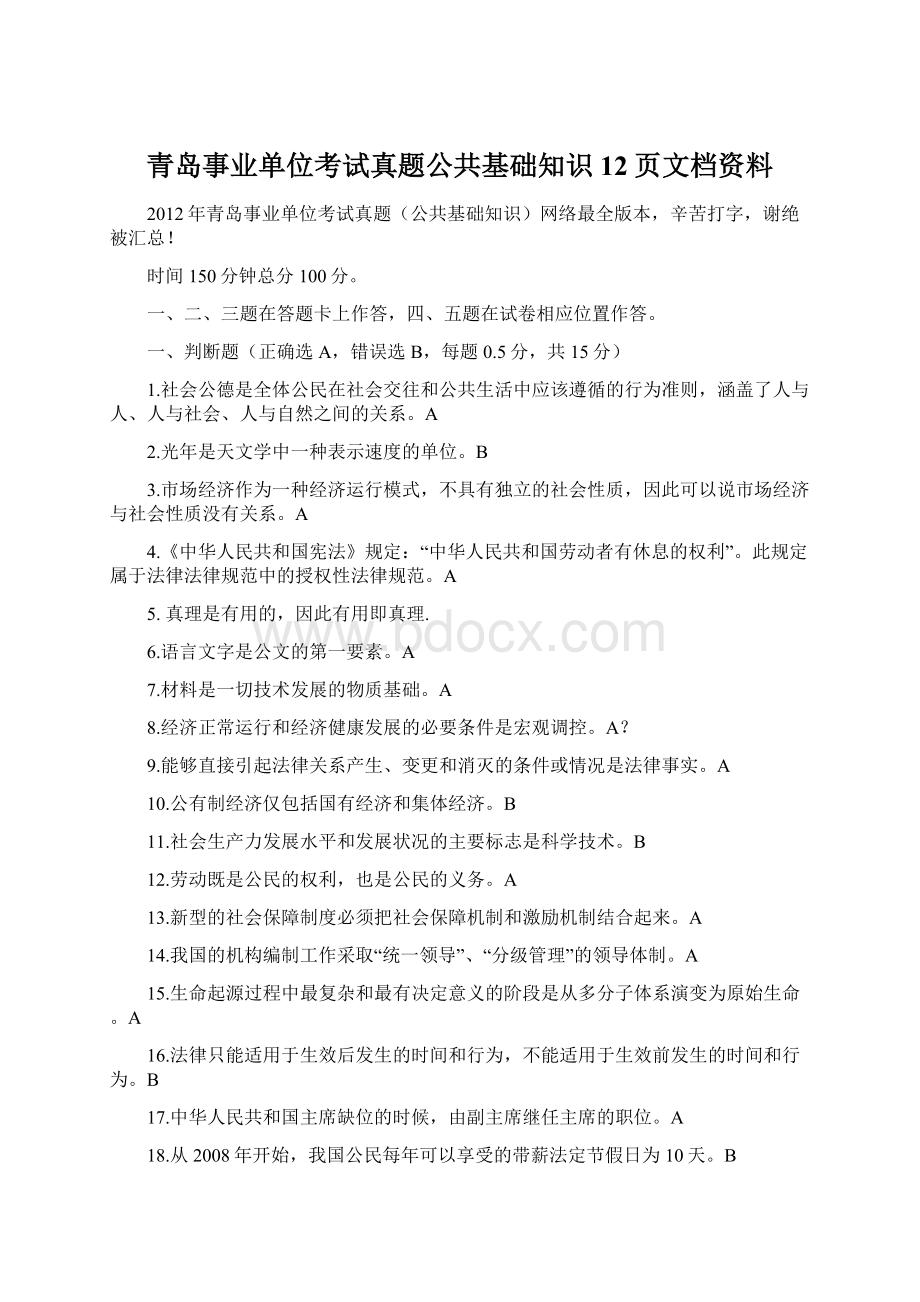 青岛事业单位考试真题公共基础知识12页文档资料.docx