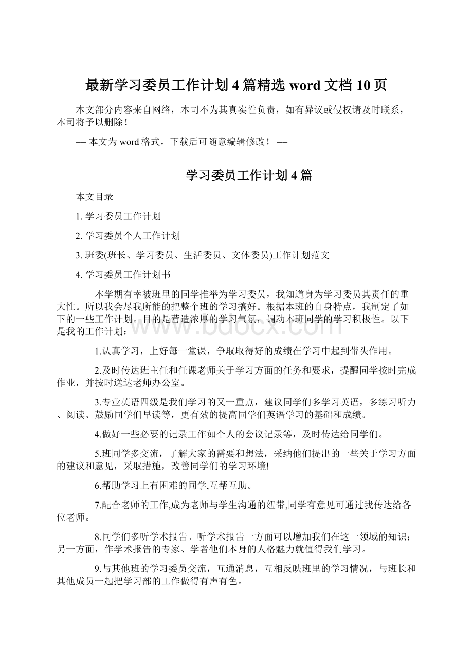 最新学习委员工作计划4篇精选word文档 10页文档格式.docx