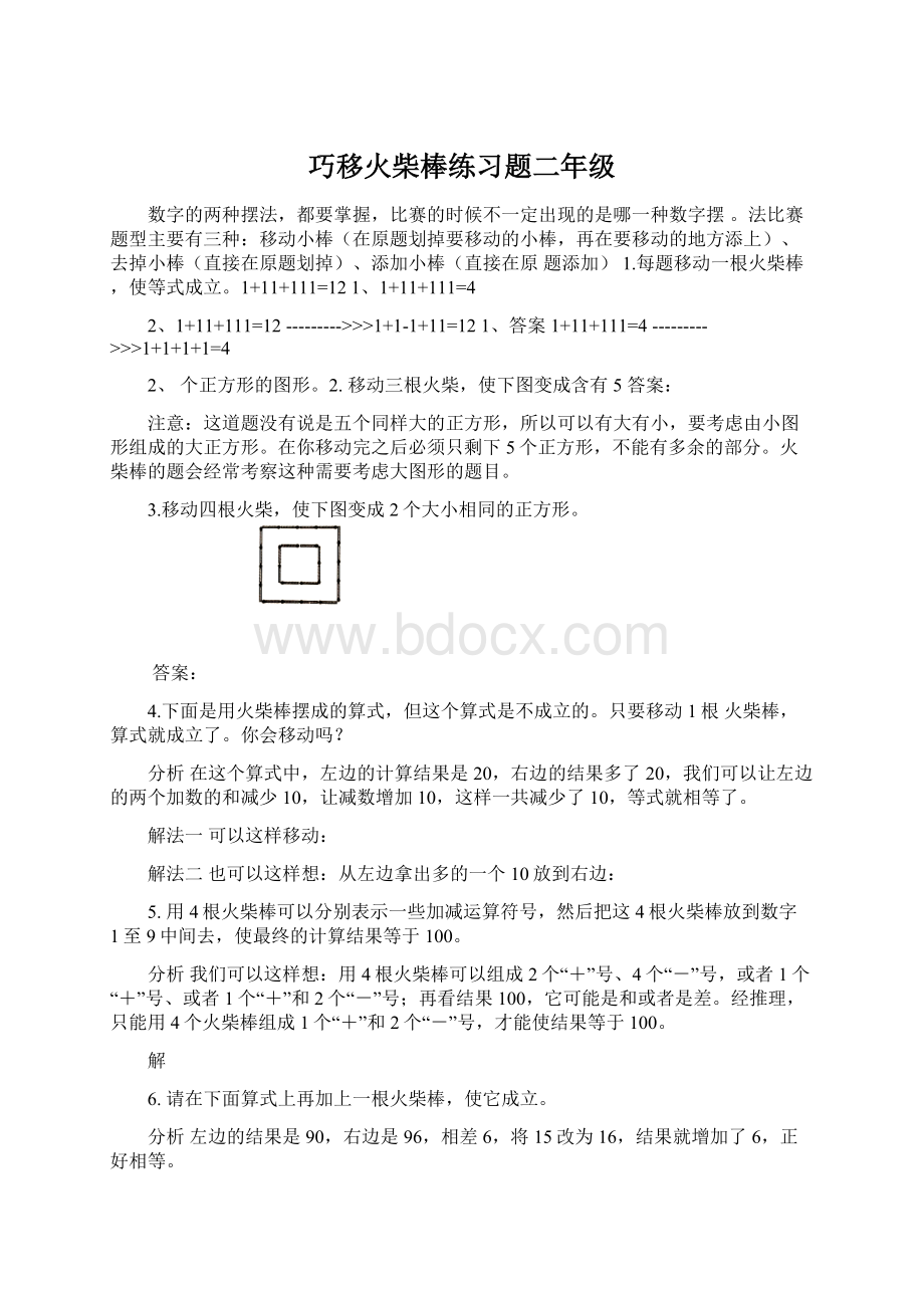 巧移火柴棒练习题二年级Word格式.docx