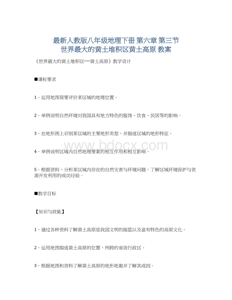 最新人教版八年级地理下册 第六章 第三节 世界最大的黄土堆积区黄土高原 教案Word格式文档下载.docx_第1页