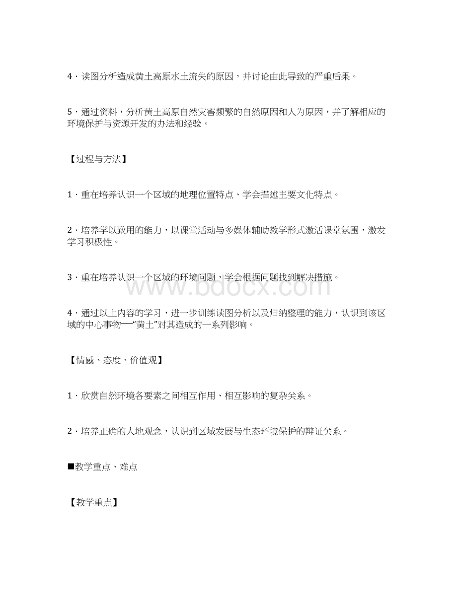 最新人教版八年级地理下册 第六章 第三节 世界最大的黄土堆积区黄土高原 教案Word格式文档下载.docx_第2页