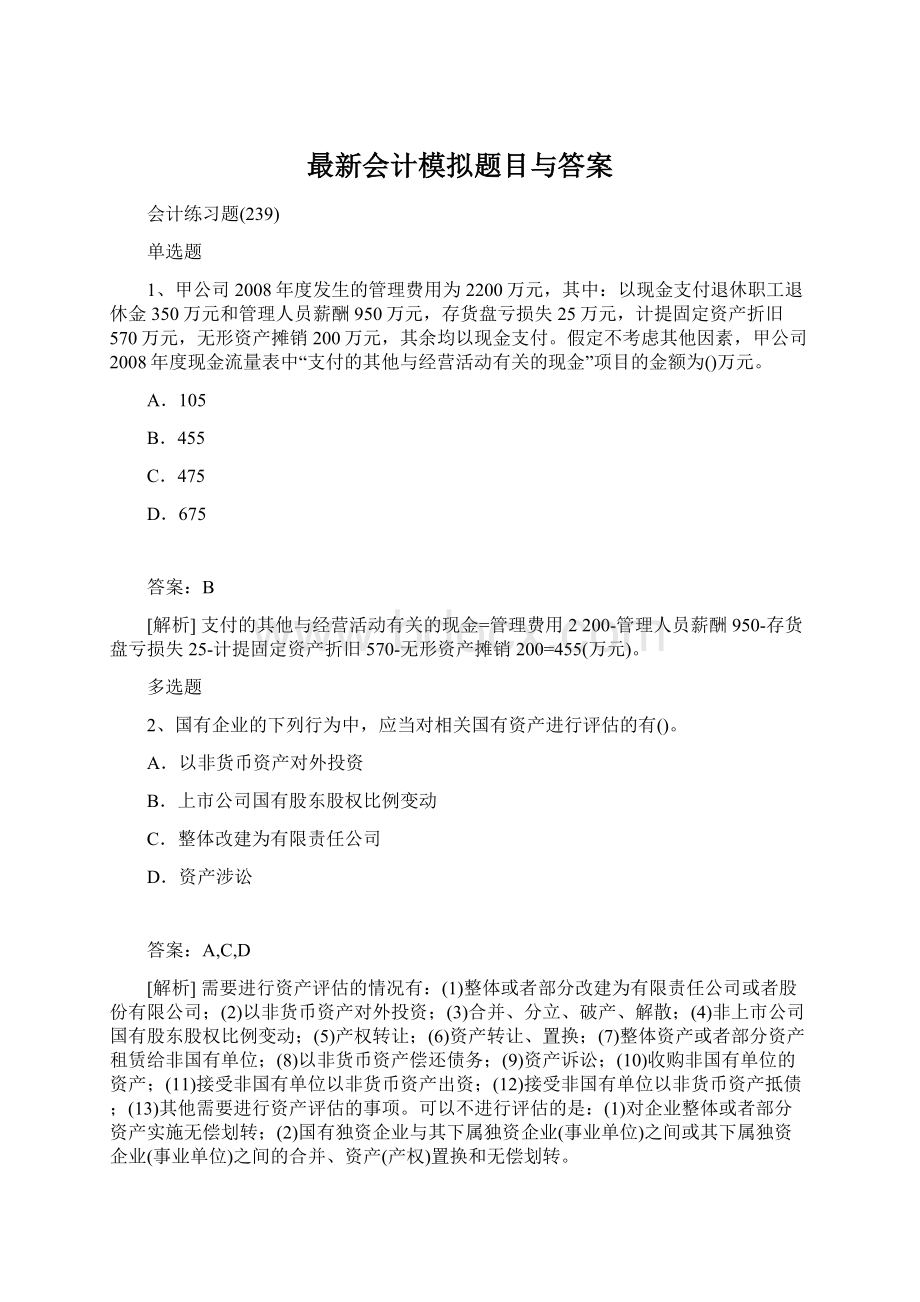 最新会计模拟题目与答案.docx_第1页